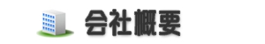 kaisyagaiyou.psd